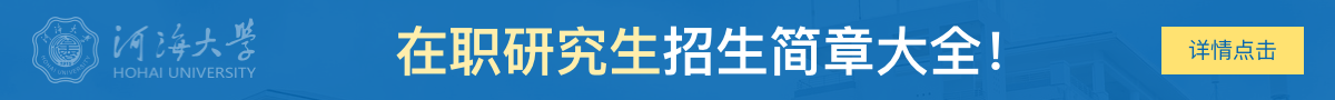 河海大学在职研究生招生简章大全！