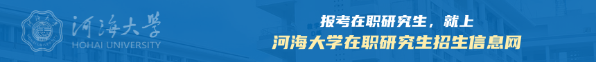 河海大学在职研究生招生信息网